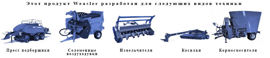 Этот продукт Weasler разработан для следующих видов техники